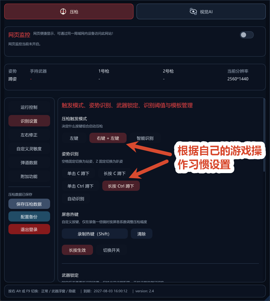 设置压枪触发方式、姿势识别方式